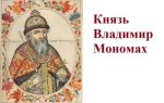 Князь Владимир Мономах (краткая биография)
